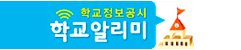 학교알리미.png